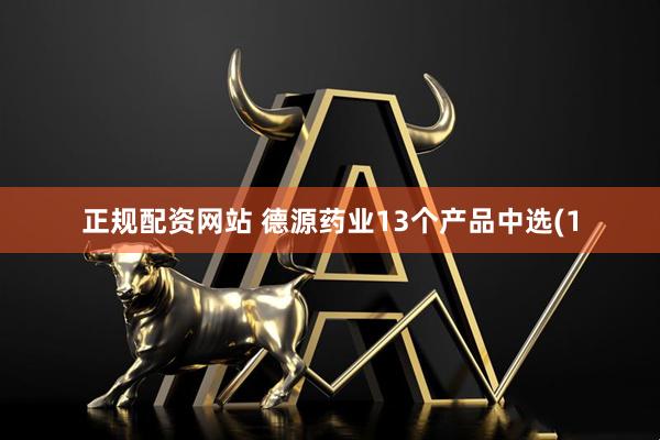 正规配资网站 德源药业13个产品中选(1