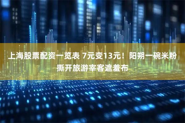 上海股票配资一览表 7元变13元！阳朔一碗米粉撕开旅游宰客遮羞布